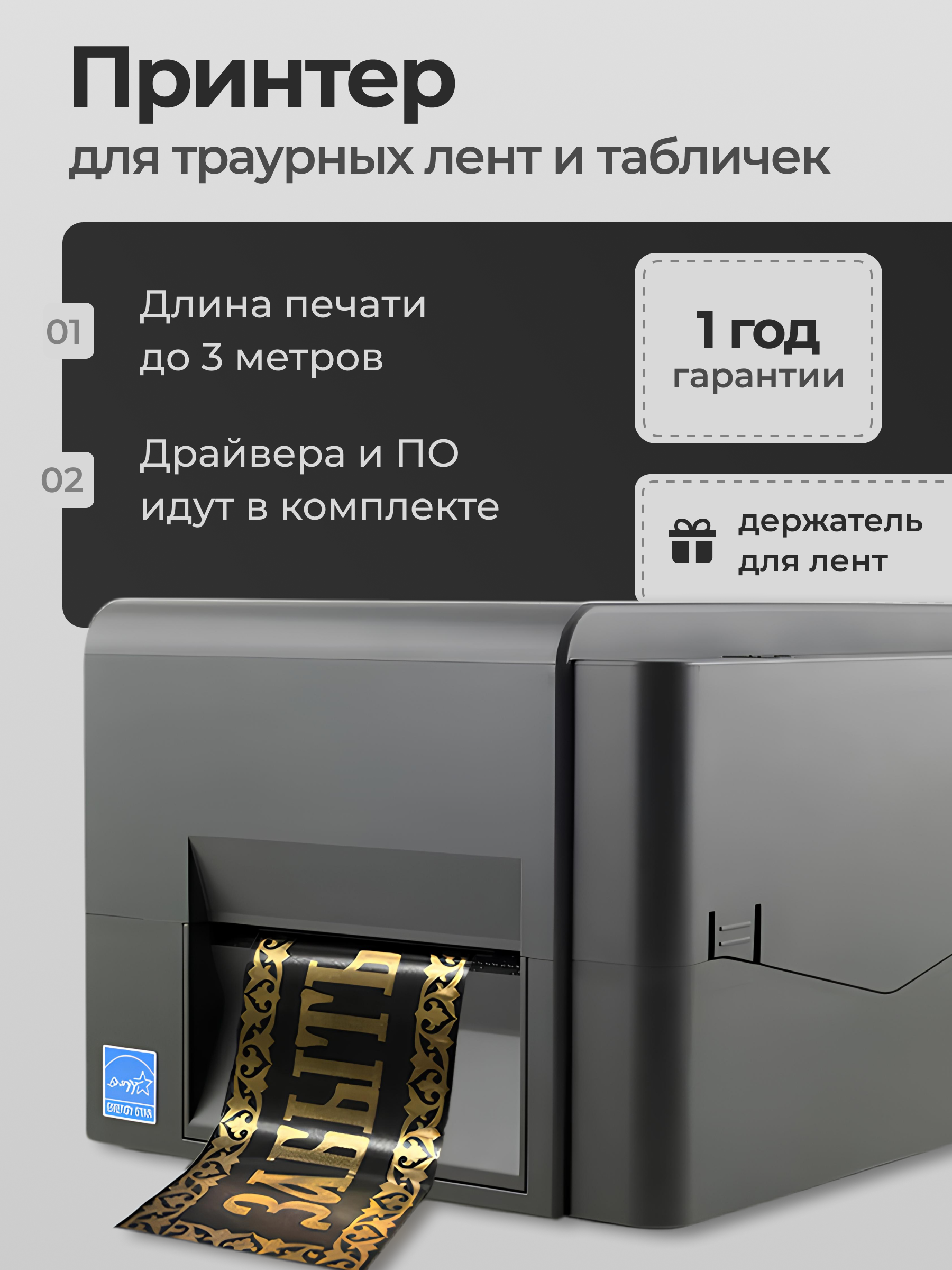 Принтер для лент и табличек